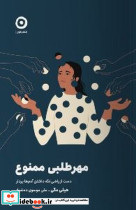 مهر طلبی ممنوع
