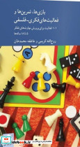 بازی ها تمرین ها و فعالیت های فکری فلسفی - تصویر 5