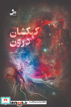 کهکشان درون - تصویر 5