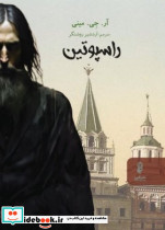 راسپوتین شمیز،رقعی،البرز