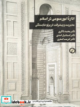 اداره امور عمومی در اسلام شمیز،رقعی،سیاهرود