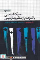 سبک شناسی با شواهدی از نظم و نثر فارسی