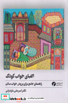 الفبای خواب کودک شمیز،رقعی،سیاهرود
