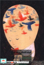 ادبیات داستانی و رشد کودک شمیز،رقعی،سیاهرود