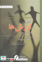 آموزش ارزش ها در مدارس مرجعی برای تحقیق دانش آموزی
