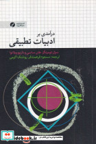 درآمدی بر ادبیات تطبیقی شمیز،رقعی،سیاهرود
