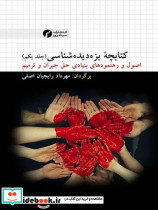کتابچه بزه دیده شناسی 1 شمیز،رقعی،سیاهرود
