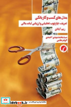 مدل های کسب و کار بانکی شمیز،رقعی،سیاهرود