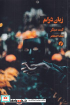 زبان درام شمیز،رقعی،سیاهرود