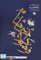 فرهنگ واژگان شاهنامه