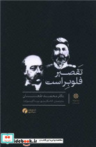 تقصیر فلوبر است شمیز،رقعی،سیاهرود