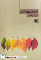 آزمون های روان شناختی شمیز،رقعی،سیاهرود