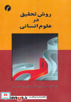 روش تحقیق در علوم انسانی