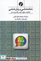 نشانه شناسی و زبان شناسی زرکوب،رقعی،سیاهرود