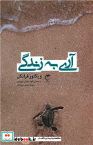 آری به زندگی با وجود هر چیز