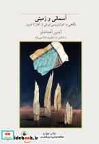 آسمانی و زمینی زرکوب،وزیری،فرزان روز