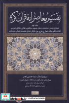 تفسیر معاصرانه قرآن کریم جلد نهم