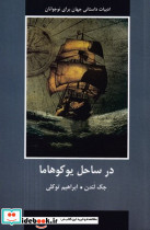 در ساحل یوکوهاما شمیز،رقعی،باهم