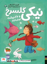 نیکی گلسرخ 3 شمیز،رقعی،افق و لاک پشت گوش قرمز
