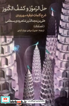 حل الرموز و کشف کنوز - تصویر 5