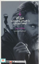 هیچ گاه با همه ی وجودت اینجا نبودی