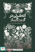 آنه شرلی در گرین گیبلز نشرپرتقال - تصویر 5