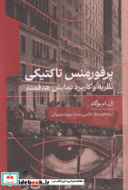 پرفورمنس تاکتیکی شمیز،رقعی نشرگره