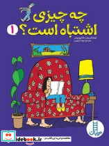 چه چیزی اشتباه است 1 - تصویر 5