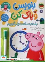 دنیای پپا 45 بلدم ساعت را بگویم شمیز،رحلی،افق بنویس و پاک کن