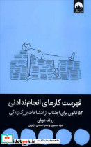 فهرست کارهای انجام ندادنی نشر میلکان - تصویر 5