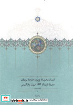 اسناد محرمانه وزارت خارجه بریتانیا 3 جلدی زرکوب،وزیری،سخن موقوفات درباره قرارداد 1919 ایران و انگلیس