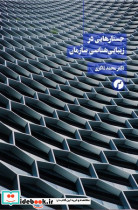 جستارهایی در زیبایی شناسی سازمان شمیز،رقعی،سیاهرود
