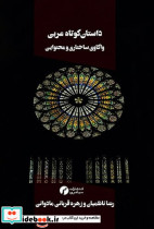 داستان کوتاه عربی شمیز،رقعی،سیاهرود