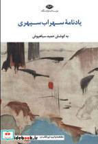 یادنامه سهراب سپهری شمیز،رقعی،نگاه باغ تنهایی