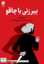 پیرزنی با چاقو - تصویر 3