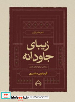 زیبای جاودانه منتخب دوازده دفتر شعر