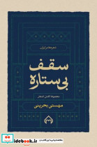 سقف بی ستاره