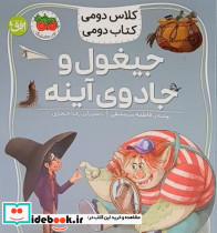 جیغول و جادوی آینه - تصویر 5