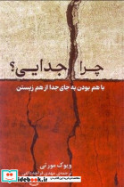 چرا جدایی؟ شمیز،رقعی،پیکان