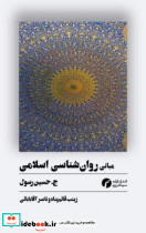مبانی روان شناسی اسلامی شمیز،رقعی،سیاهرود
