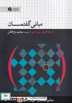 مبانی گفتمان شمیز،رقعی،سیاهرود