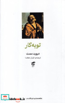 توبه کار - تصویر 3