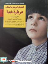 کلیدهای آموختن به کودکان درباره خدا - تصویر 5