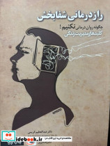 راز درمانی شفابخش شمیز،رقعی،صابرین چگونه روان درمانی نکنیم