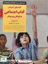 کلیدهای آموختن آداب اجتماعی به کودکان و نوجوانان - تصویر 8