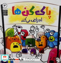 پاک کن ها اعتراض می کنند شمیز،خشتی بزرگ،صابرین اعتراض می کنند 3