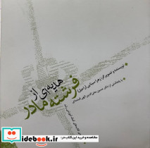 هدیه ای از فرشته مادر شمیز،خشتی متوسط،صابرین