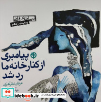 پیامبری از کنار خانه ما رد شد - تصویر 7