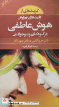 گزیده ای از کلیدهای پرورش هوش عاطفی در کودکان و نوجوانان شمیز،پالتویی،صابرین