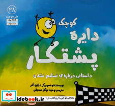 دایره ی کوچک پشتکار - تصویر 4